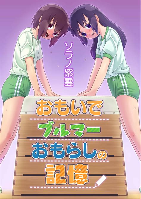 女おもらし|「おもらし」で漫画・コミックを探す